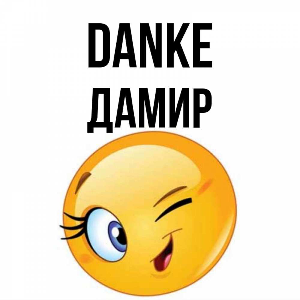 Открытка на каждый день с именем, Дамир Danke открытка с подмигивающим смайлом Прикольная открытка с пожеланием онлайн скачать бесплатно 