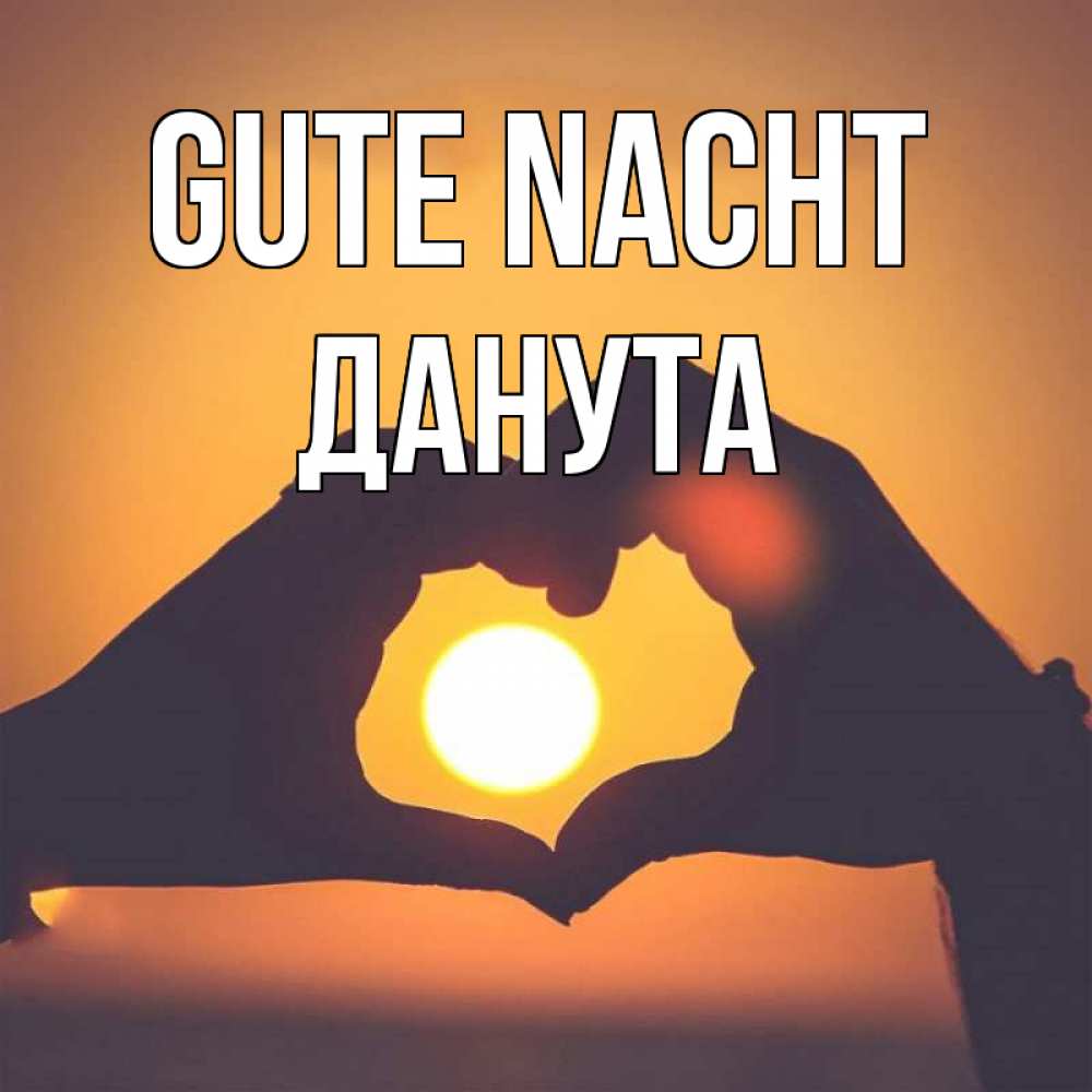Открытка на каждый день с именем, Данута Gute Nacht садится солнце Прикольная открытка с пожеланием онлайн скачать бесплатно 