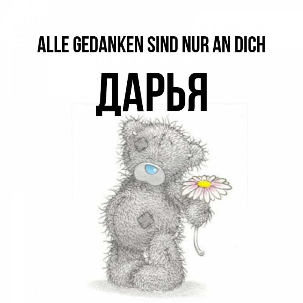 Открытка на каждый день с именем, Дарья Alle Gedanken sind nur an dich мысли только о тебе Прикольная открытка с пожеланием онлайн скачать бесплатно 