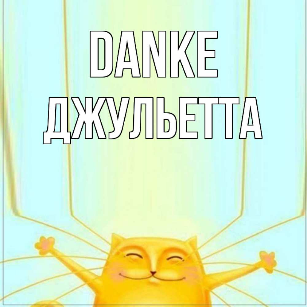 Открытка на каждый день с именем, Джульетта Danke кот с усами благодарит Прикольная открытка с пожеланием онлайн скачать бесплатно 