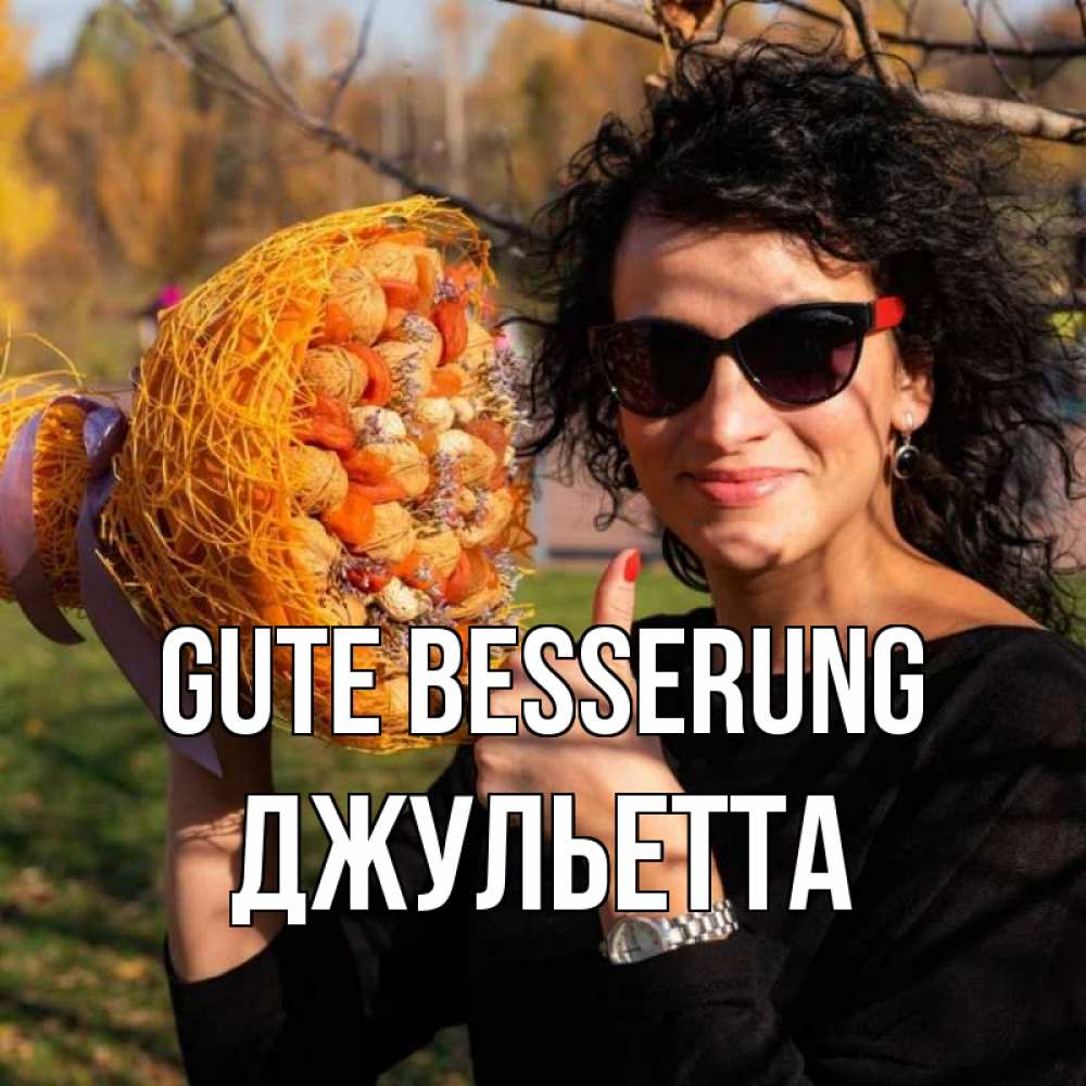 Открытка на каждый день с именем, Джульетта Gute Besserung что то там у нее в букете Прикольная открытка с пожеланием онлайн скачать бесплатно 