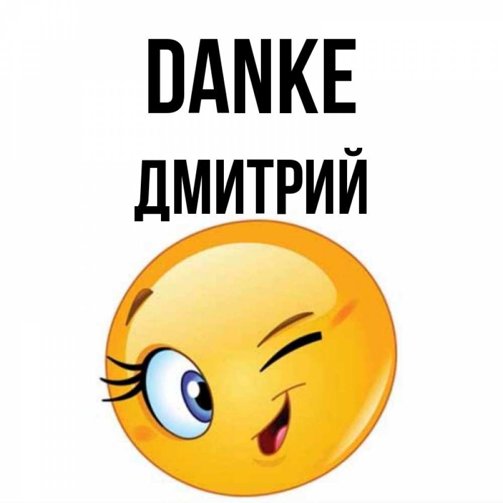 Открытка на каждый день с именем, Дмитрий Danke открытка с подмигивающим смайлом Прикольная открытка с пожеланием онлайн скачать бесплатно 