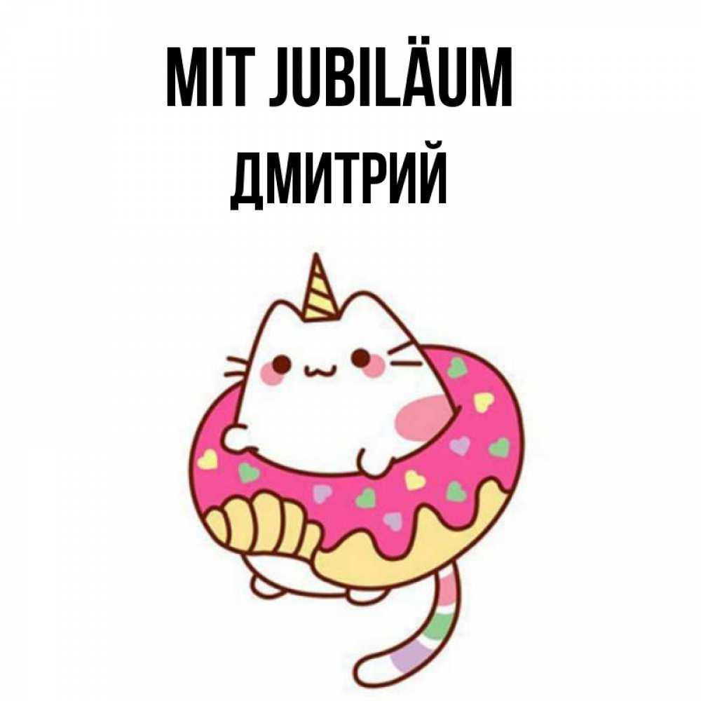 Открытка на каждый день с именем, Дмитрий Mit Jubiläum меньше надо жрать Прикольная открытка с пожеланием онлайн скачать бесплатно 
