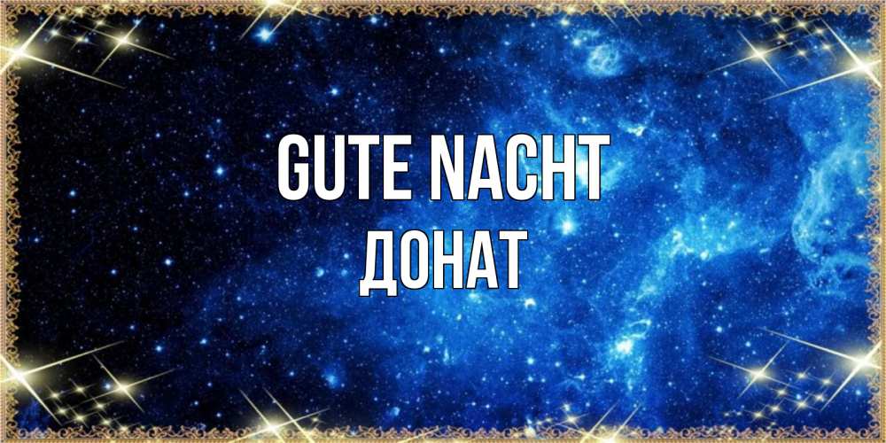Открытка на каждый день с именем, Донат Gute Nacht ночь пришла и желает сна Прикольная открытка с пожеланием онлайн скачать бесплатно 