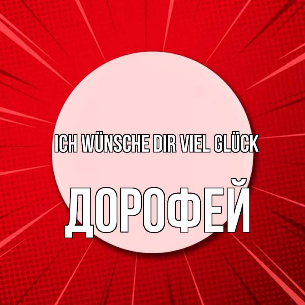 Открытка на каждый день с именем, Дорофей Ich wünsche dir viel Glück розовая кнопка Прикольная открытка с пожеланием онлайн скачать бесплатно 