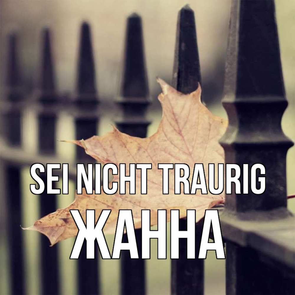 Открытка на каждый день с именем, Жанна Sei nicht traurig лист клена Прикольная открытка с пожеланием онлайн скачать бесплатно 