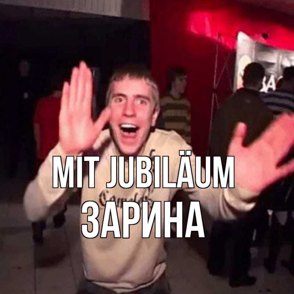 Открытка на каждый день с именем, Зарина Mit Jubiläum Веселье Мем Прикольная открытка с пожеланием онлайн скачать бесплатно 