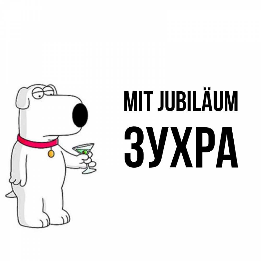 Открытка на каждый день с именем, Зухра Mit Jubiläum песик с оливками Прикольная открытка с пожеланием онлайн скачать бесплатно 