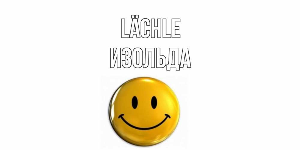 Открытка на каждый день с именем, Изольда Lächle смайл Прикольная открытка с пожеланием онлайн скачать бесплатно 