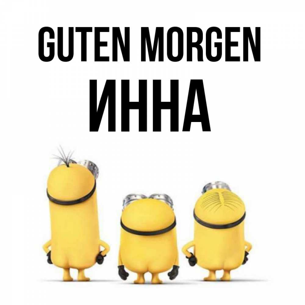 Открытка на каждый день с именем, Инна Guten Morgen подписать открытку онлайн бесплатно Прикольная открытка с пожеланием онлайн скачать бесплатно 