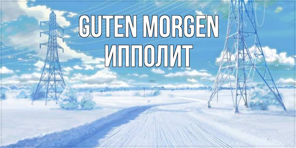 Открытка на каждый день с именем, Ипполит Guten Morgen зимняя открытка Прикольная открытка с пожеланием онлайн скачать бесплатно 