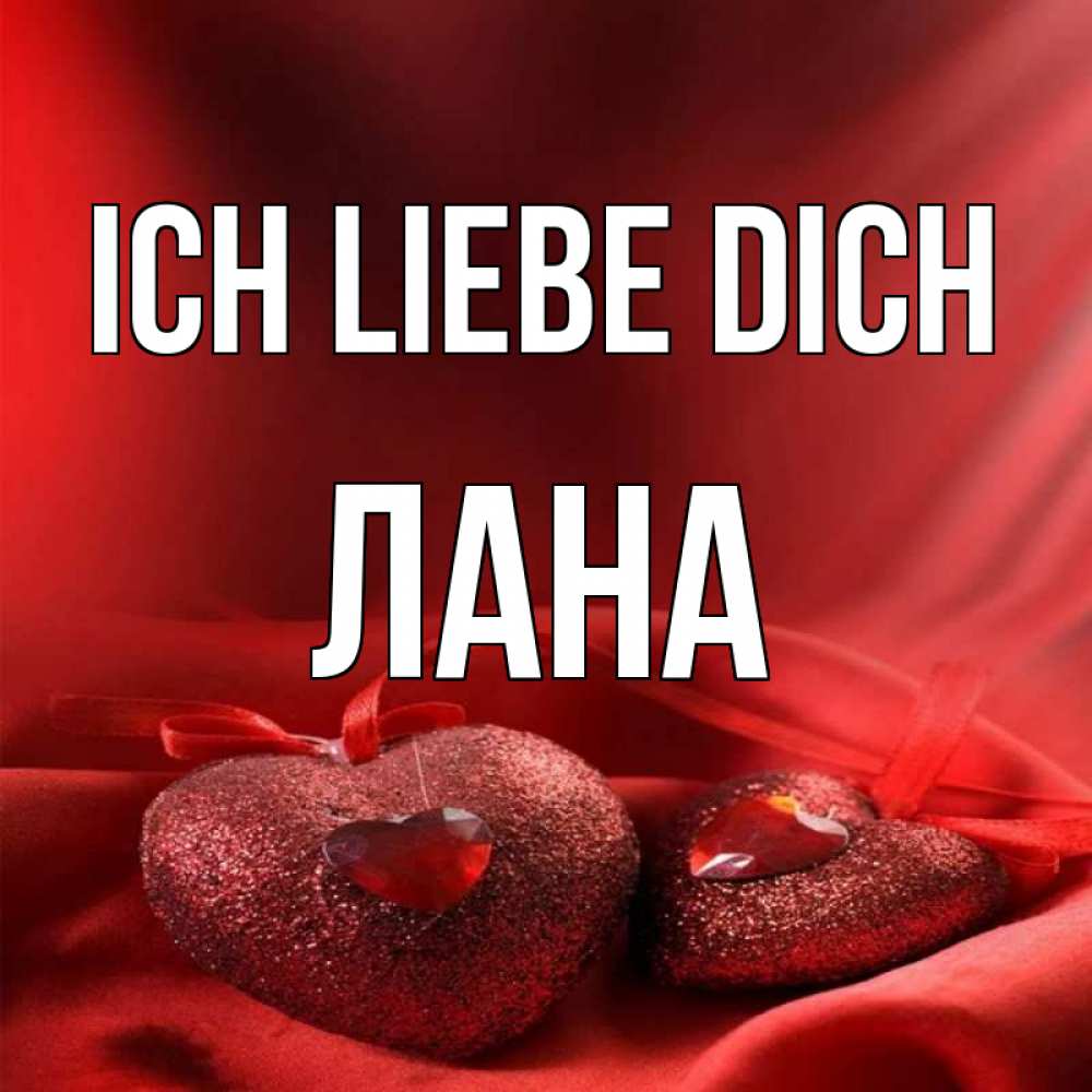 Открытка на каждый день с именем, Лана Ich liebe dich с лентами Прикольная открытка с пожеланием онлайн скачать бесплатно 