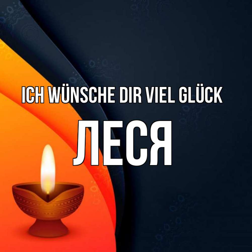 Открытка на каждый день с именем, Леся Ich wünsche dir viel Glück абстрактный фон Прикольная открытка с пожеланием онлайн скачать бесплатно 