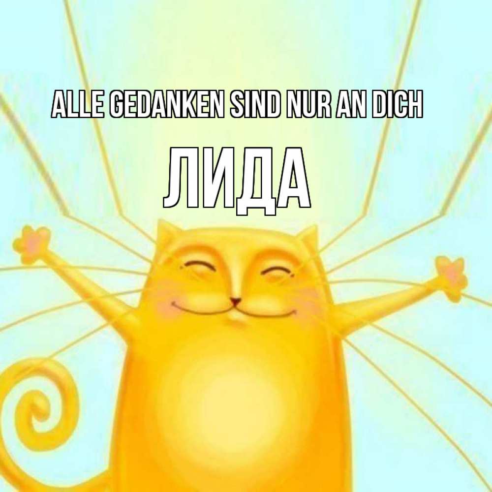 Открытка на каждый день с именем, Лида Alle Gedanken sind nur an dich обнимашки Прикольная открытка с пожеланием онлайн скачать бесплатно 