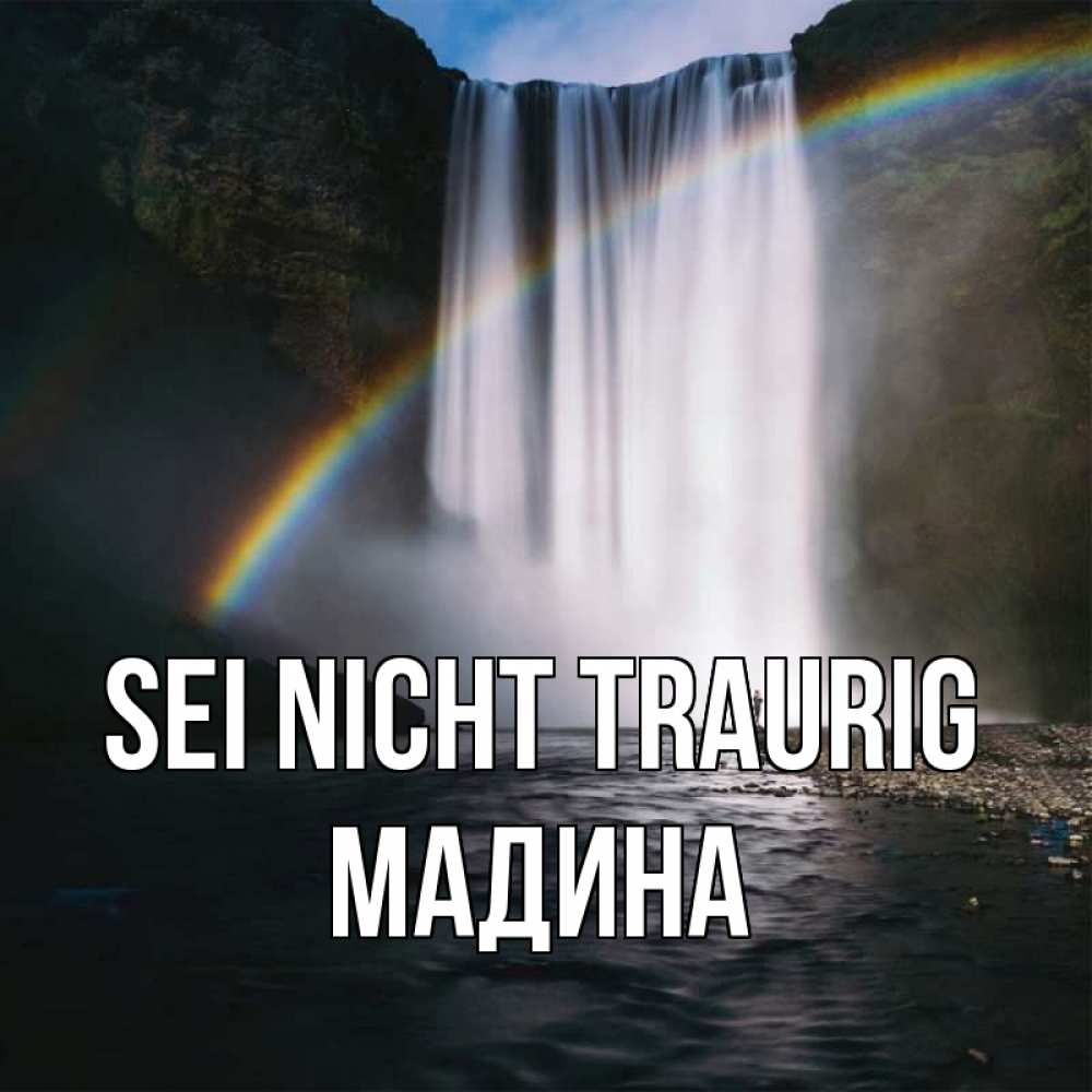 Открытка на каждый день с именем, Мадина Sei nicht traurig речка и  огромный водопад Прикольная открытка с пожеланием онлайн скачать бесплатно 