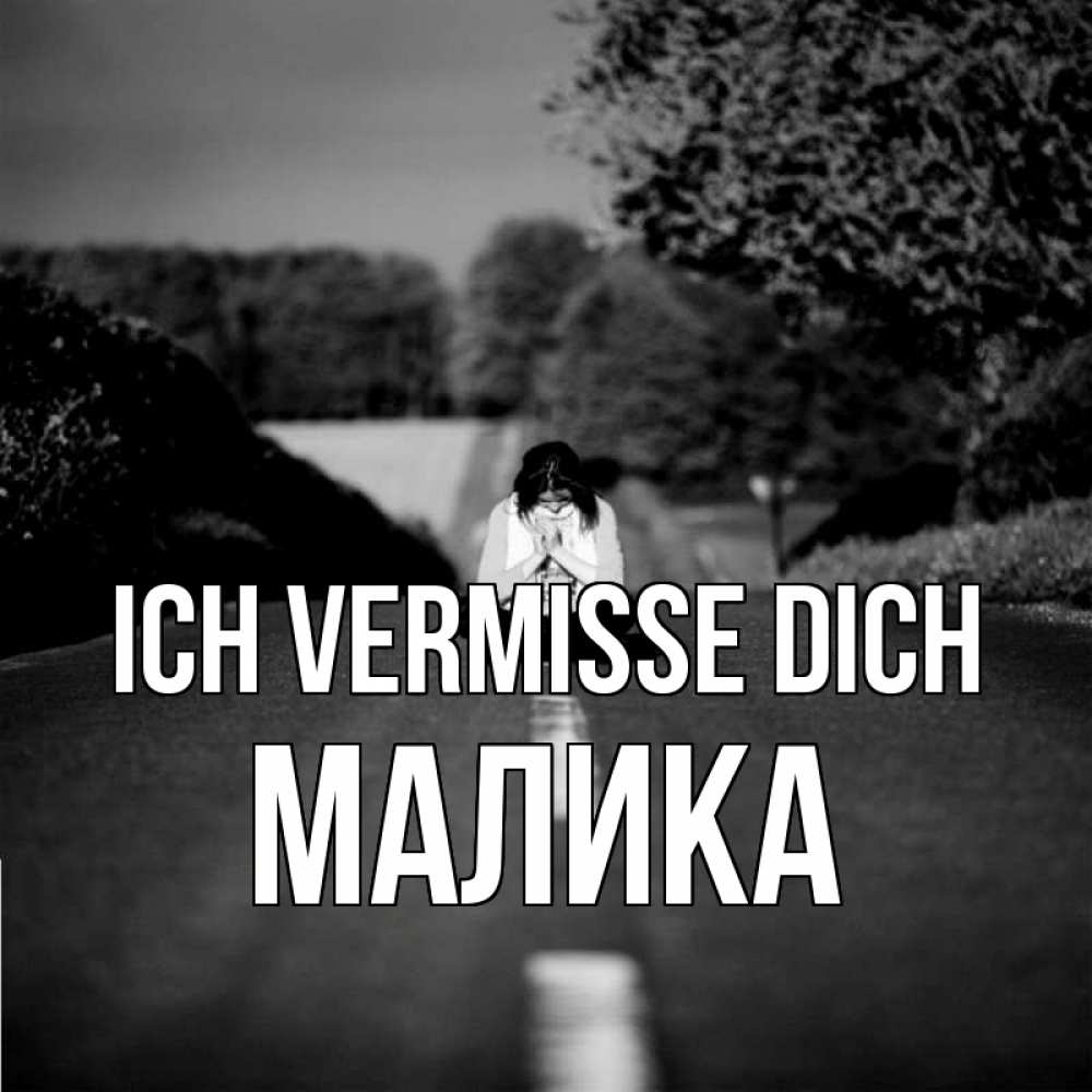 Открытка на каждый день с именем, Малика Ich vermisse dich фото Прикольная открытка с пожеланием онлайн скачать бесплатно 