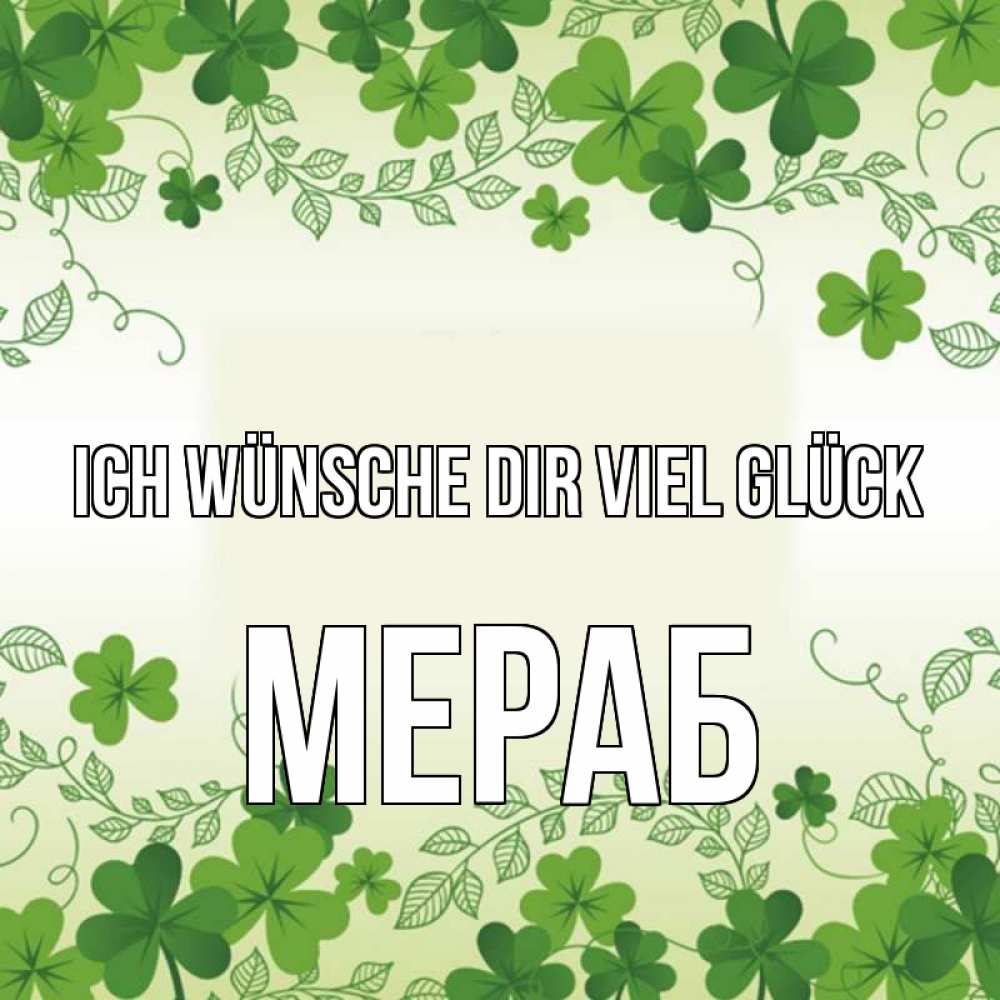 Открытка на каждый день с именем, Мераб Ich wünsche dir viel Glück открытка Прикольная открытка с пожеланием онлайн скачать бесплатно 