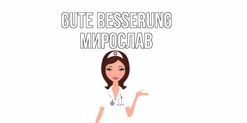 Открытка на каждый день с именем, Мирослав Gute Besserung не болей с медсестрой Прикольная открытка с пожеланием онлайн скачать бесплатно 