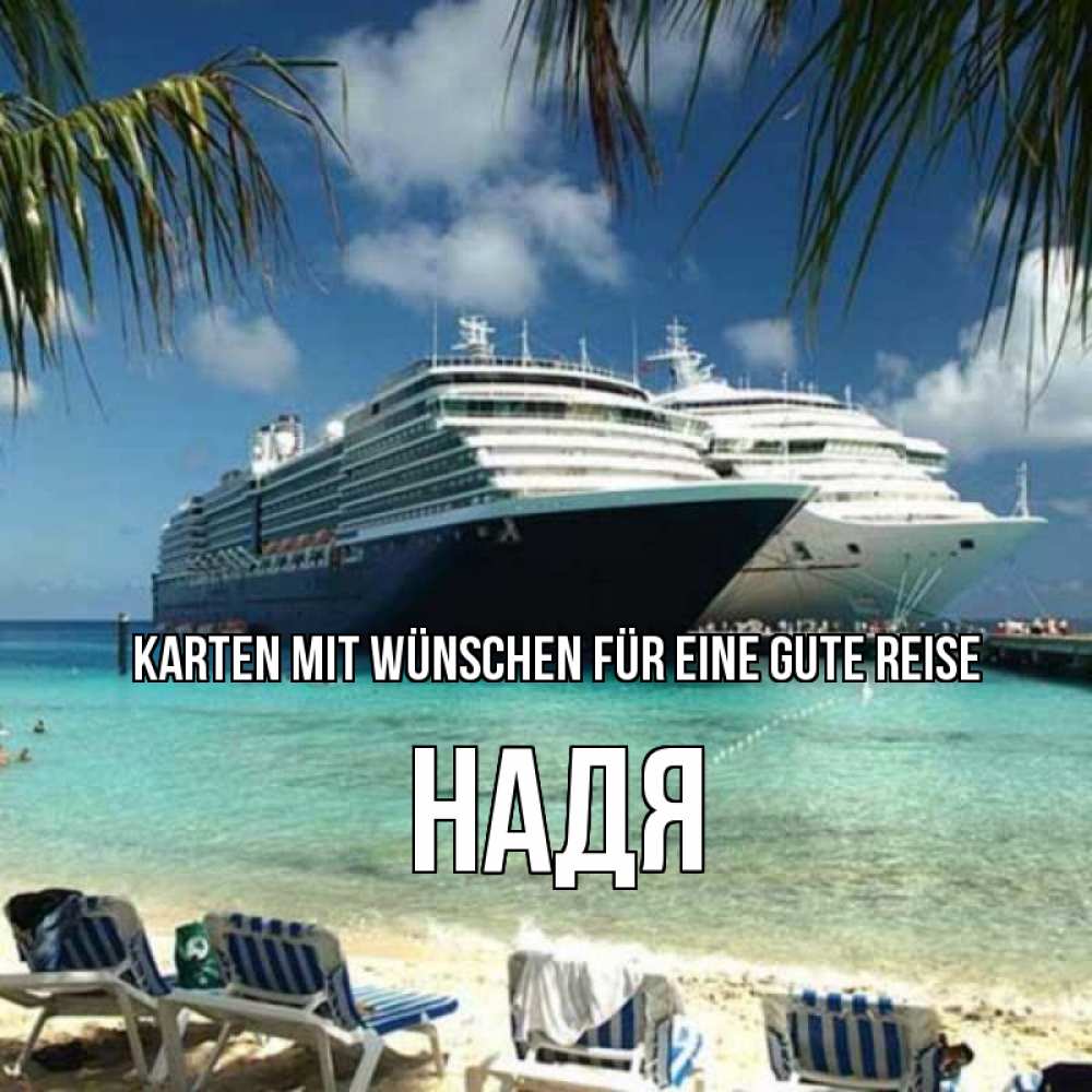 Открытка на каждый день с именем, Надя Karten mit Wünschen für eine gute Reise лежаки на фоне моря и пальм Прикольная открытка с пожеланием онлайн скачать бесплатно 