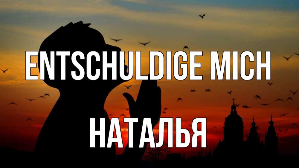 Открытка на каждый день с именем, Наталья Entschuldige mich прошу прощения Прикольная открытка с пожеланием онлайн скачать бесплатно 