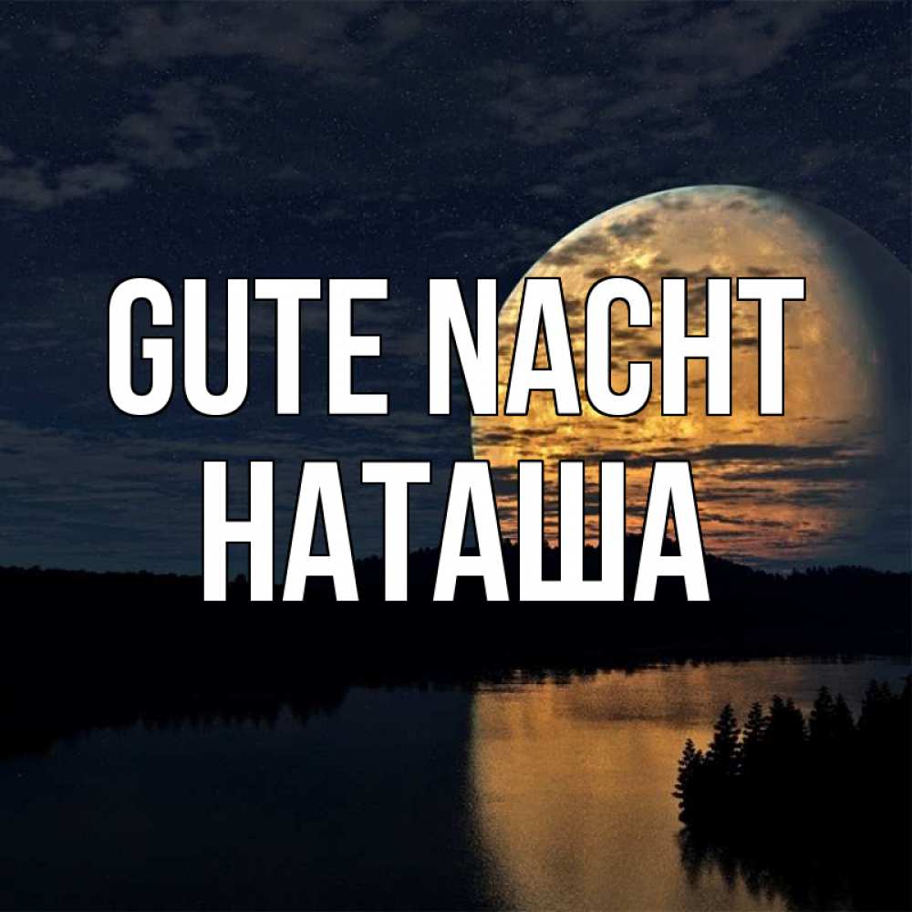 Открытка на каждый день с именем, Наташа Gute Nacht речка Прикольная открытка с пожеланием онлайн скачать бесплатно 