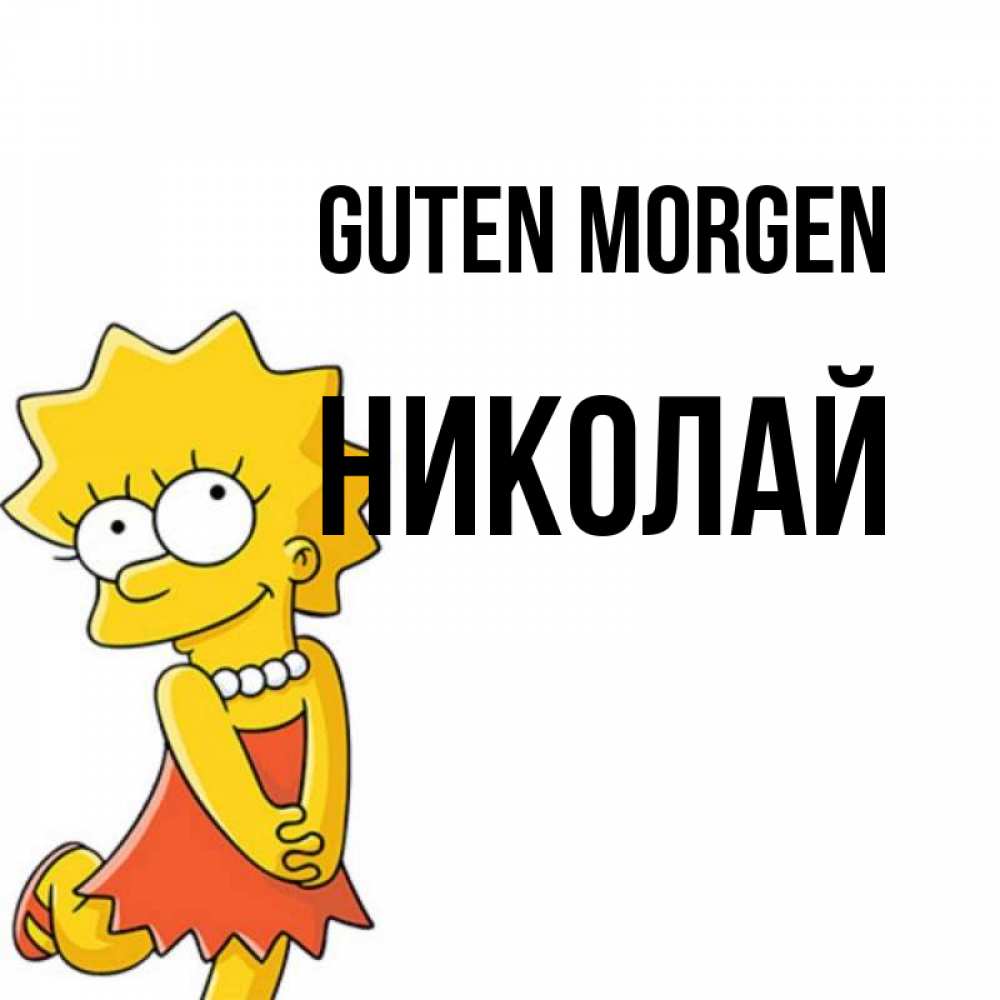 Открытка на каждый день с именем, Николай Guten Morgen в платье и ожерелье Прикольная открытка с пожеланием онлайн скачать бесплатно 