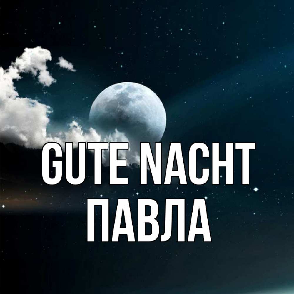 Открытка на каждый день с именем, Павла Gute Nacht облака в лунном свете Прикольная открытка с пожеланием онлайн скачать бесплатно 