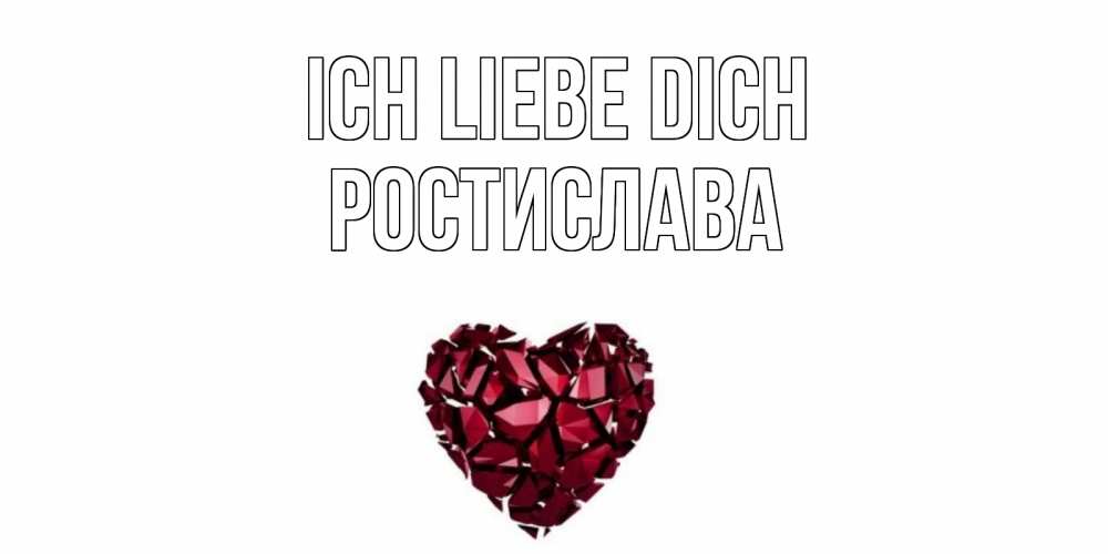Открытка на каждый день с именем, Ростислава Ich liebe dich рубин, любовь Прикольная открытка с пожеланием онлайн скачать бесплатно 