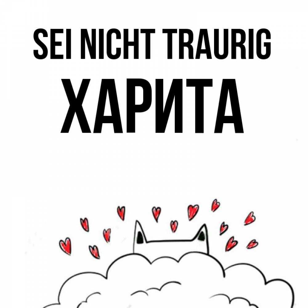 Открытка на каждый день с именем, Харита Sei nicht traurig облако и ушки котика с сердечками Прикольная открытка с пожеланием онлайн скачать бесплатно 
