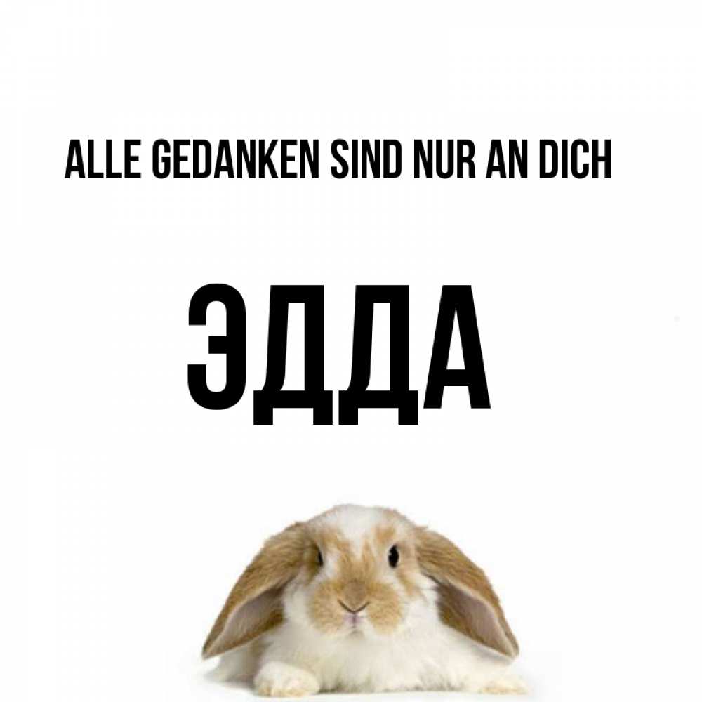 Открытка на каждый день с именем, Эдда Alle Gedanken sind nur an dich подписать своими руками онлайн Прикольная открытка с пожеланием онлайн скачать бесплатно 