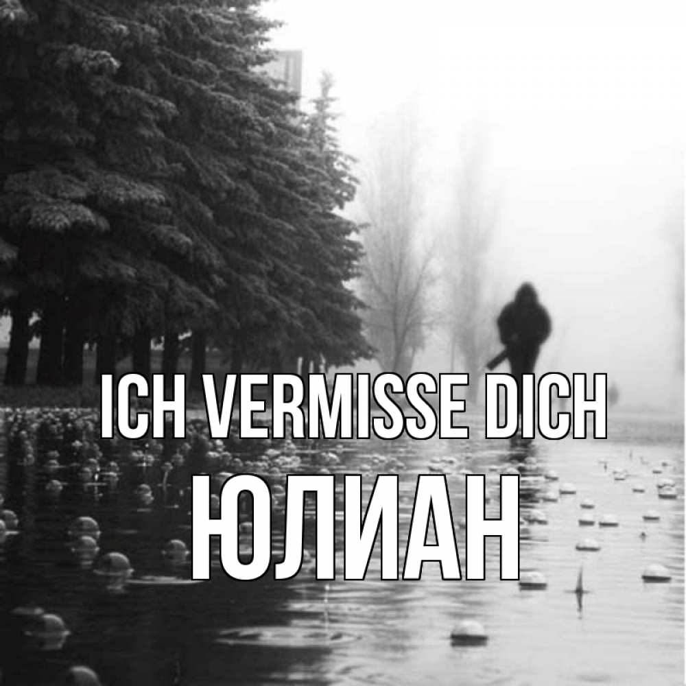 Открытка на каждый день с именем, Юлиан Ich vermisse dich приходи Прикольная открытка с пожеланием онлайн скачать бесплатно 