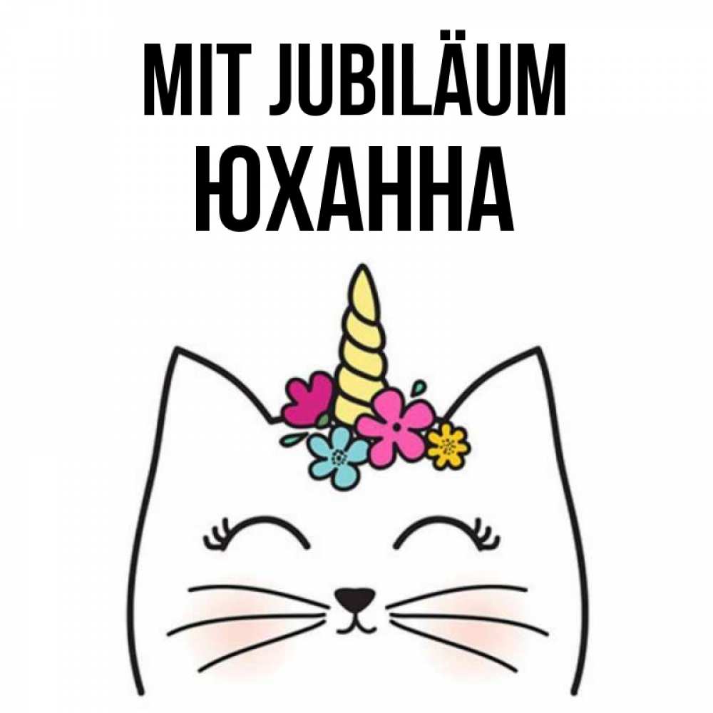 Открытка на каждый день с именем, Юханна Mit Jubiläum милый кот с одним рожком Прикольная открытка с пожеланием онлайн скачать бесплатно 