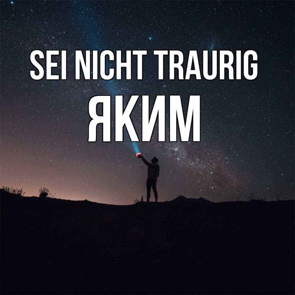 Открытка на каждый день с именем, Яким Sei nicht traurig луч света и млечный путь Прикольная открытка с пожеланием онлайн скачать бесплатно 