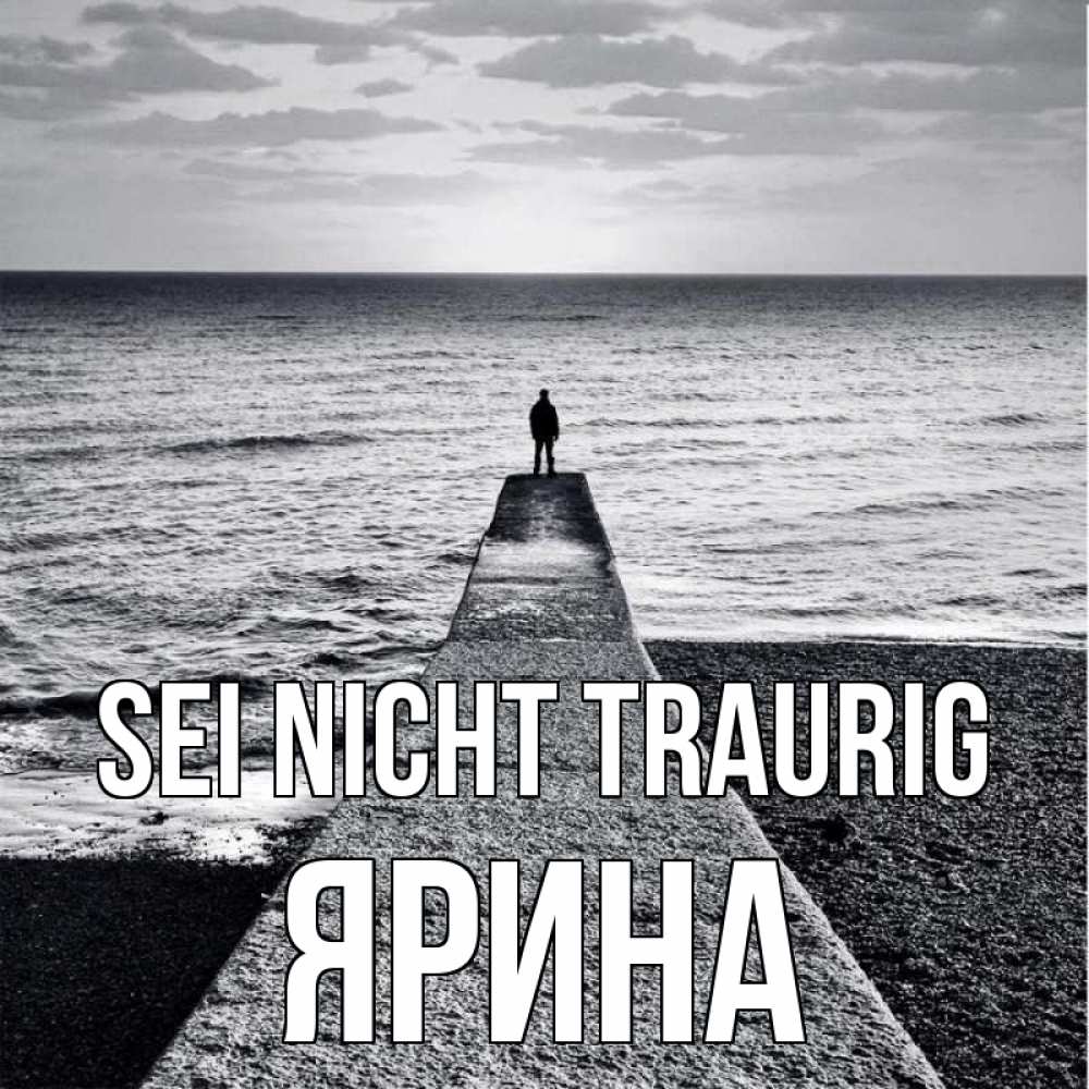 Открытка на каждый день с именем, Ярина Sei nicht traurig море Прикольная открытка с пожеланием онлайн скачать бесплатно 