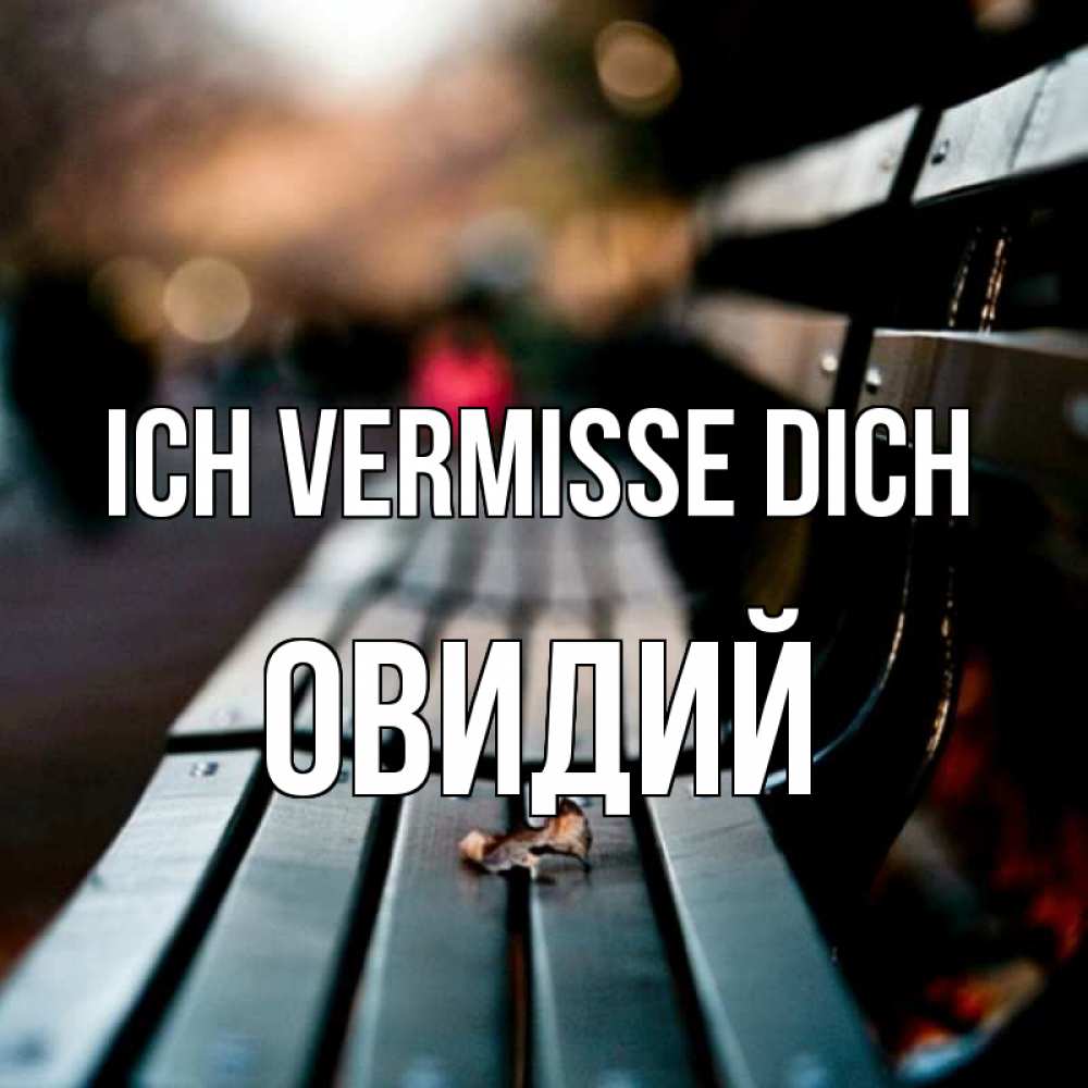 Открытка на каждый день с именем, Овидий Ich vermisse dich приходи скорее Прикольная открытка с пожеланием онлайн скачать бесплатно 