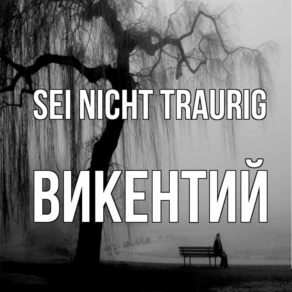 Открытка на каждый день с именем, Викентий Sei nicht traurig висящие ветки дерева и лавочка под деревом Прикольная открытка с пожеланием онлайн скачать бесплатно 