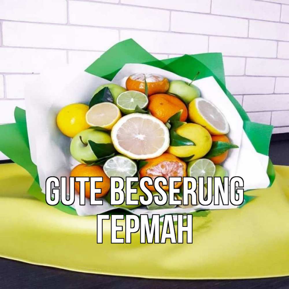 Открытка на каждый день с именем, Герман Gute Besserung витаминный букет из цитрусовых и яблок Прикольная открытка с пожеланием онлайн скачать бесплатно 