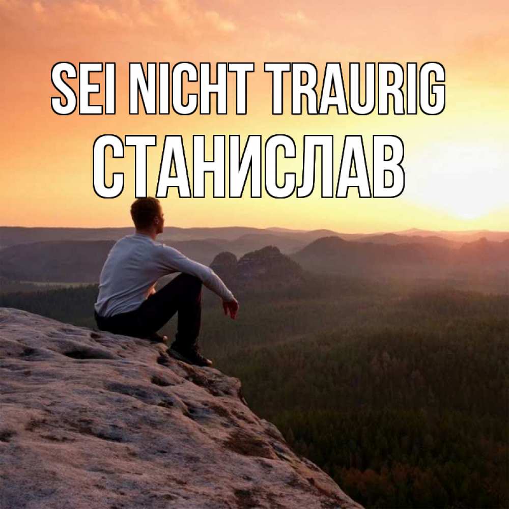 Открытка на каждый день с именем, Станислав Sei nicht traurig смотрим на закат Прикольная открытка с пожеланием онлайн скачать бесплатно 