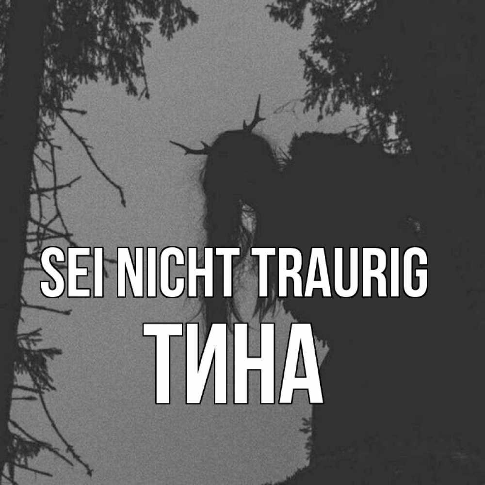 Открытка на каждый день с именем, Тина Sei nicht traurig чудище лесное Прикольная открытка с пожеланием онлайн скачать бесплатно 