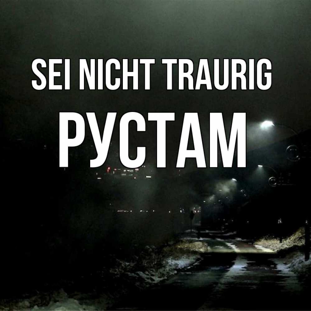 Открытка на каждый день с именем, Рустам Sei nicht traurig фонари Прикольная открытка с пожеланием онлайн скачать бесплатно 