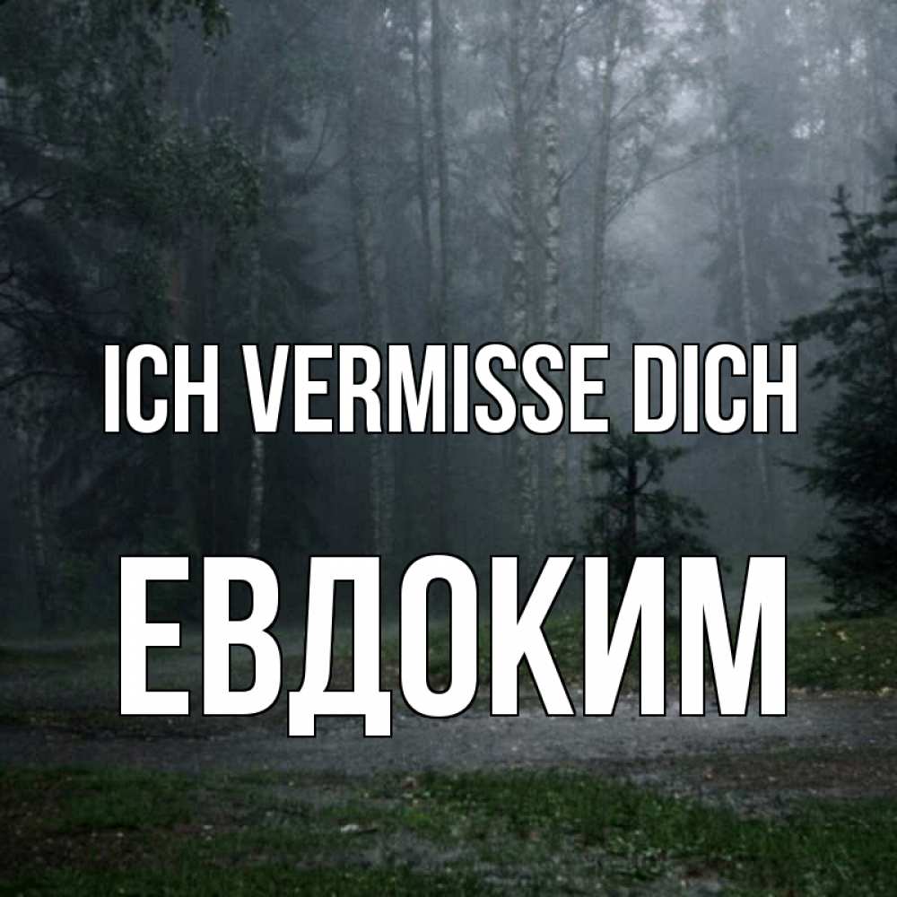 Открытка на каждый день с именем, Евдоким Ich vermisse dich одна и плохо мне Прикольная открытка с пожеланием онлайн скачать бесплатно 