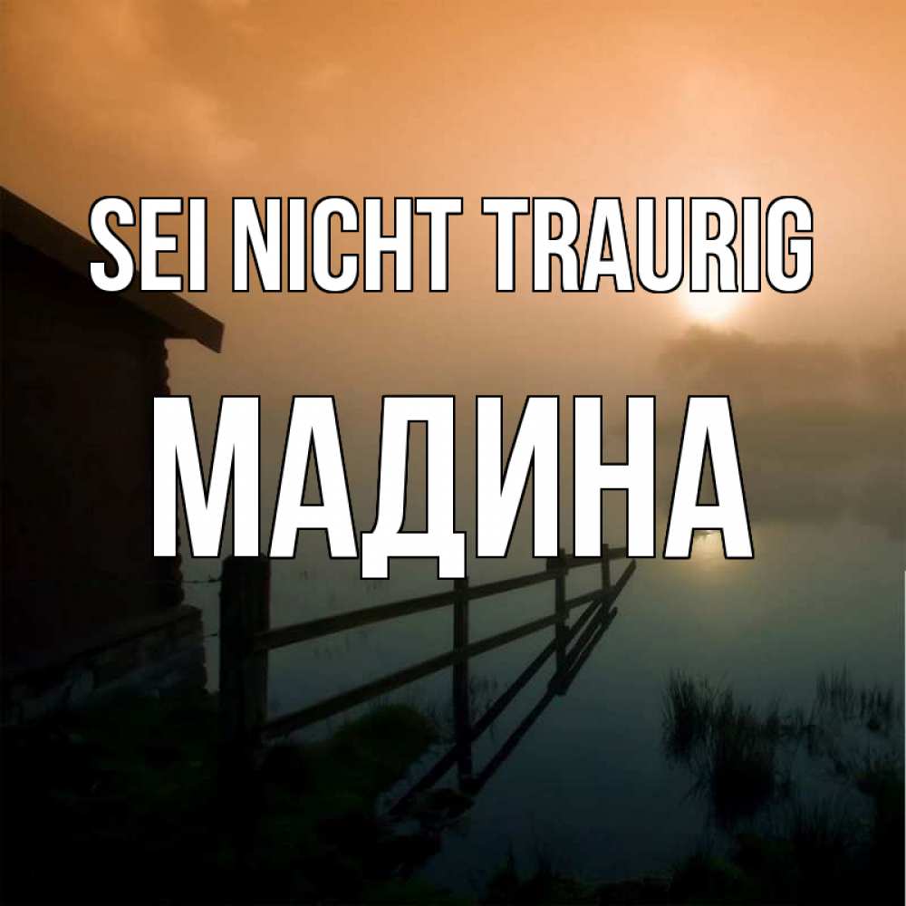 Открытка на каждый день с именем, Мадина Sei nicht traurig дом у озера Прикольная открытка с пожеланием онлайн скачать бесплатно 