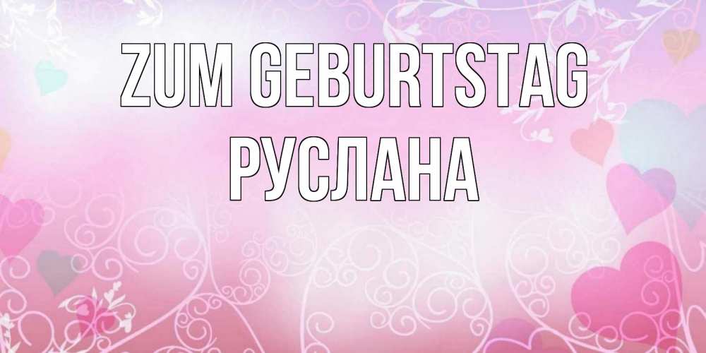 Открытка на каждый день с именем, Руслана Zum Geburtstag розовые сердечки и узоры Прикольная открытка с пожеланием онлайн скачать бесплатно 
