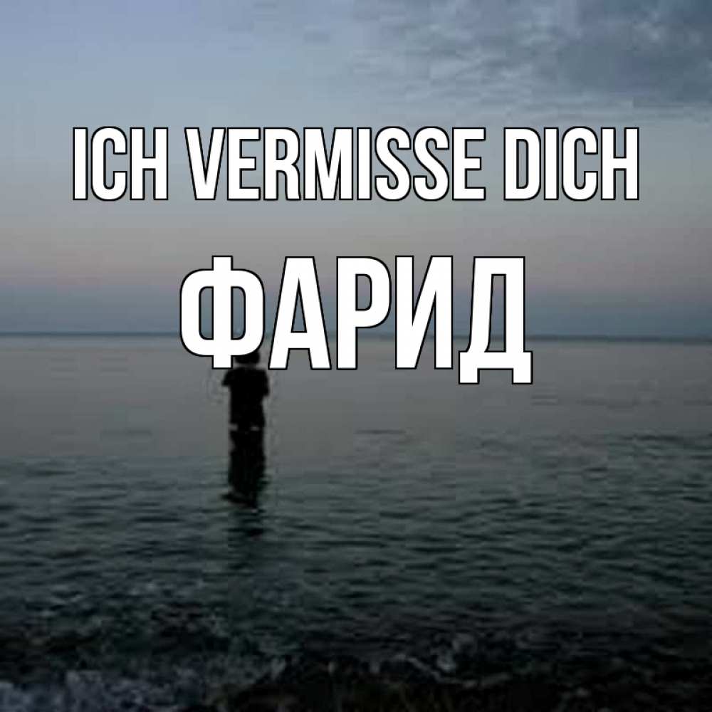Открытка на каждый день с именем, Фарид Ich vermisse dich скука Прикольная открытка с пожеланием онлайн скачать бесплатно 