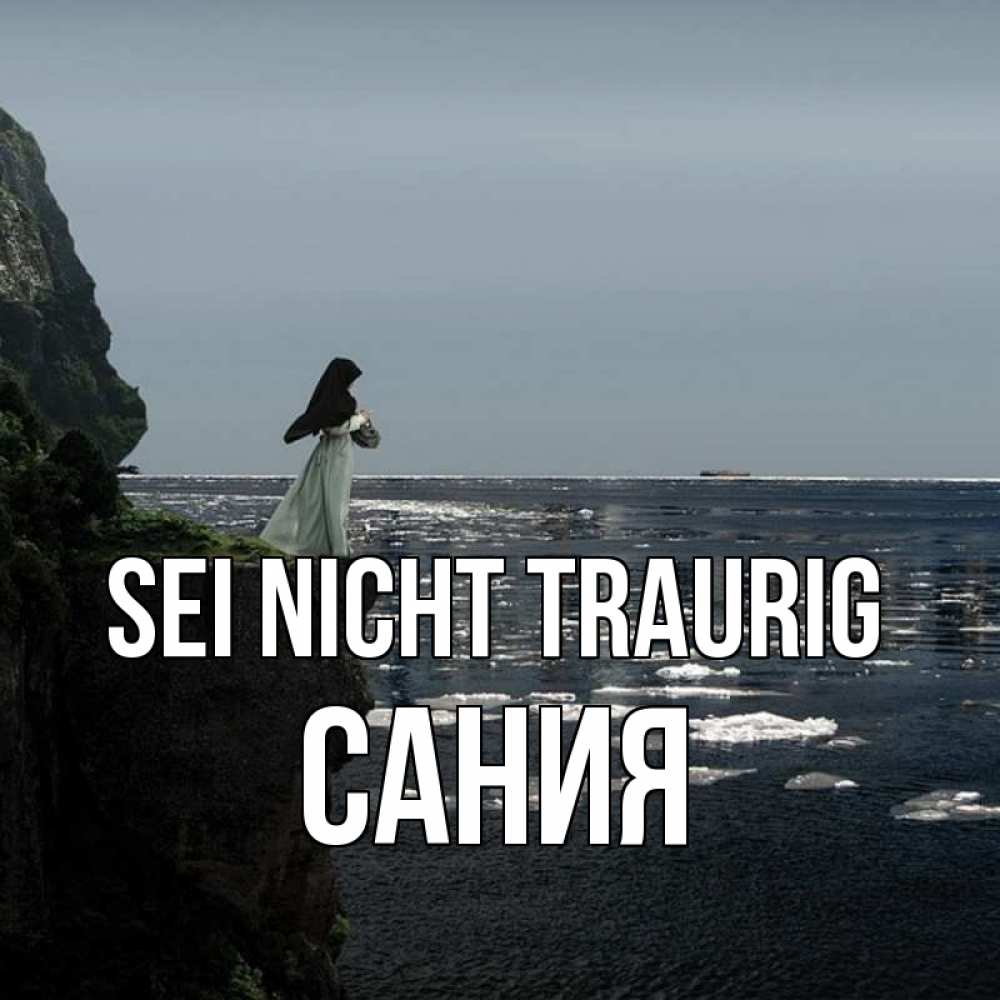 Открытка на каждый день с именем, Сания Sei nicht traurig весна лед тает Прикольная открытка с пожеланием онлайн скачать бесплатно 