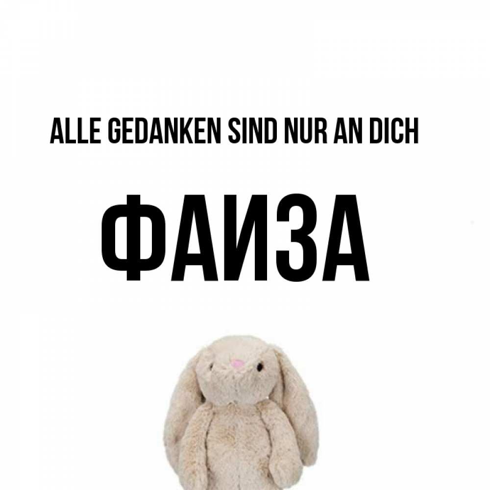 Открытка на каждый день с именем, Фаиза Alle Gedanken sind nur an dich открытки с текстами и подписями Прикольная открытка с пожеланием онлайн скачать бесплатно 