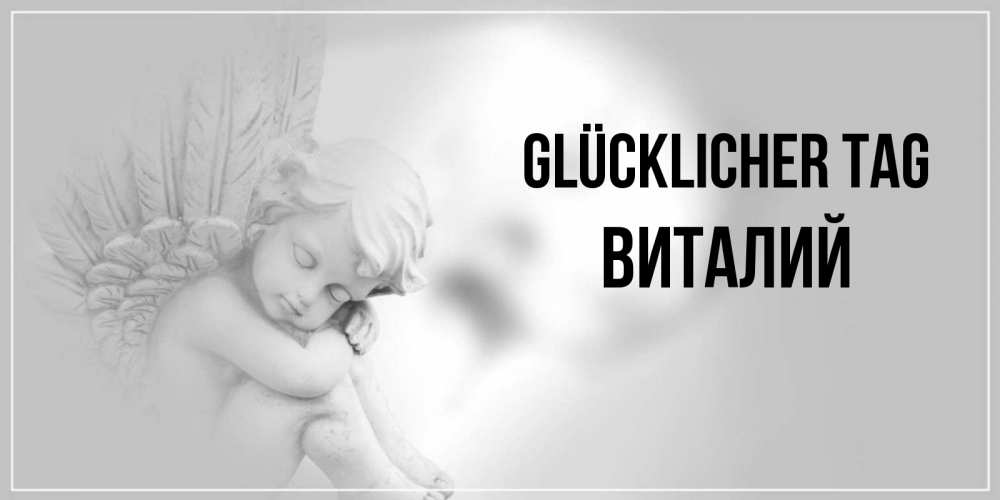 Открытка на каждый день с именем, Виталий Glücklicher Tag ангел Прикольная открытка с пожеланием онлайн скачать бесплатно 