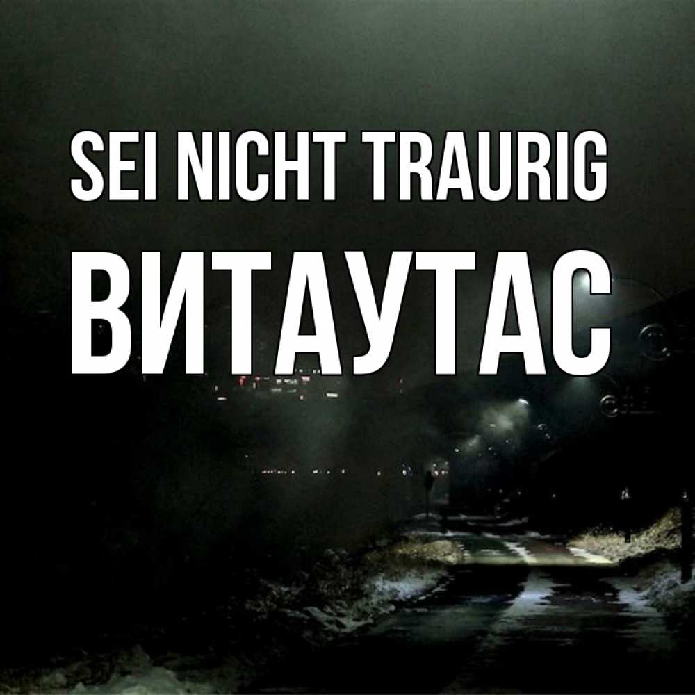 Открытка на каждый день с именем, Витаутас Sei nicht traurig фонари Прикольная открытка с пожеланием онлайн скачать бесплатно 