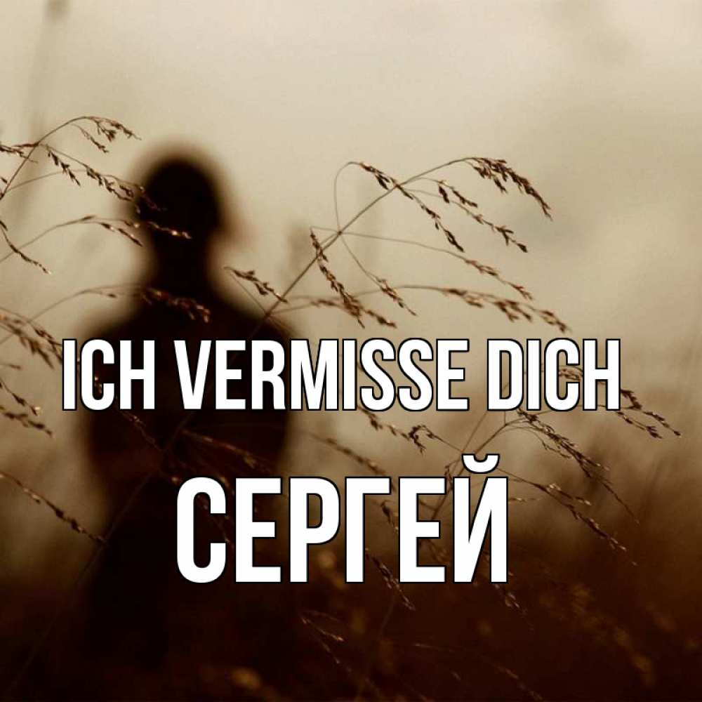 Открытка на каждый день с именем, Сергей Ich vermisse dich силуэт девушки Прикольная открытка с пожеланием онлайн скачать бесплатно 