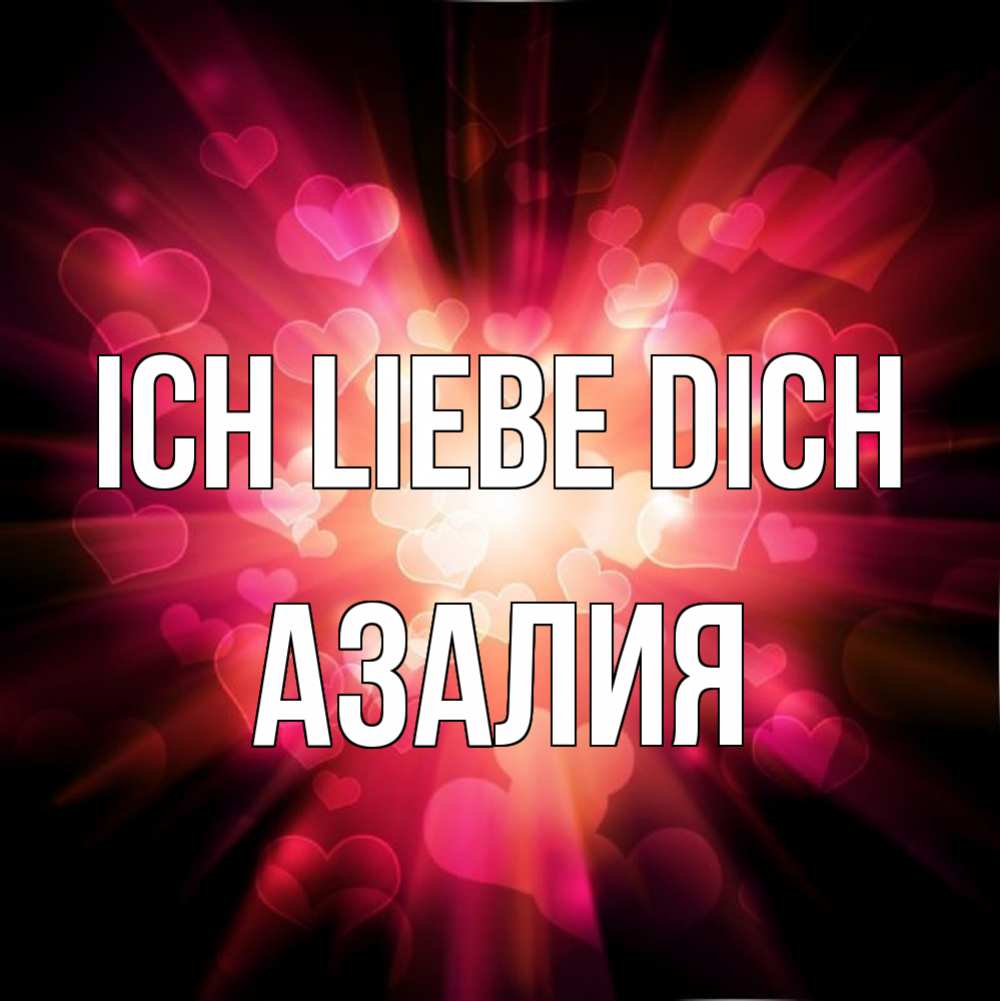 Открытка на каждый день с именем, Азалия Ich liebe dich рамочка 1 Прикольная открытка с пожеланием онлайн скачать бесплатно 